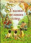 Сказки великих озер