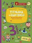 Тетрадка на выходные. 3 класс. Весёлые развивающие задания на весь год. ФГОС