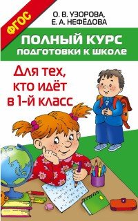 Полный курс подготовки к школе