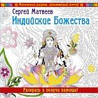 Индийские Божества. Раскрась и получи помощь!