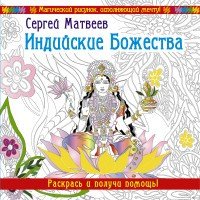Индийские Божества. Раскрась и получи помощь! | Магическая Арт-Терапия