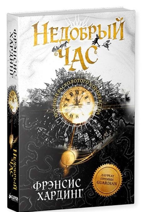 Недобрый час. Хроники Расколотого королевства | Романы Фрэнсис Хардинг