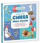 Синяя книга сказок. Я читаю по слогам: складываю буквы в слоги, а слоги - в слова