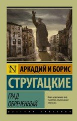 Град обреченный