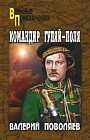 Командир Гуляй-Поля