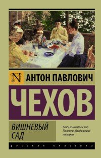 Вишневый сад | Эксклюзив: Русская классика