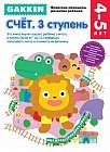 Gakken. 4+ Счет. 3 ступень