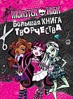 Monster High. Большая книга творчества