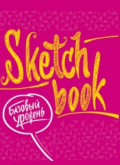 SketchBook. Базовый уровень