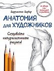Анатомия для художников