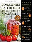 Домашние заготовки для современной хозяйки. Лучшие рецепты