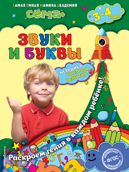 Звуки и буквы. Для детей 3-4 лет
