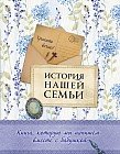 История нашей семьи. Книга, которую мы напишем вместе с бабушкой