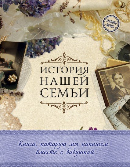 История нашей семьи. Книга, которую мы напишем вместе с бабушкой