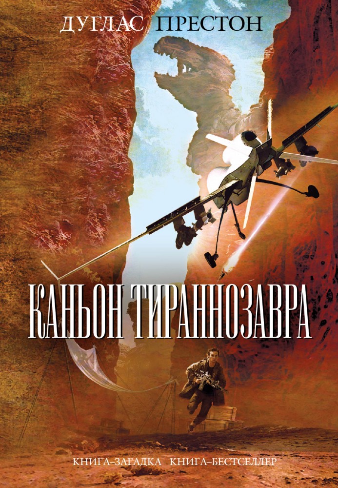 Каньон Тираннозавра | Книга-загадка, книга-бестселлер