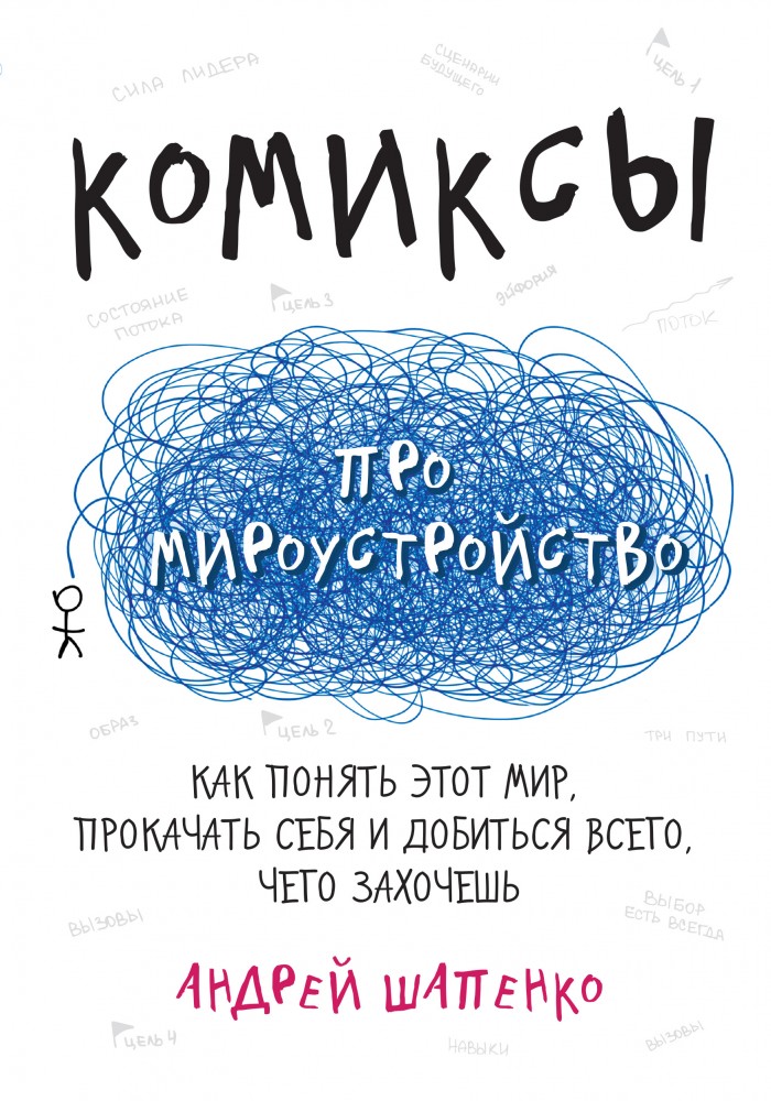 Комиксы про мироустройство. Как понять этот мир, прокачать себя и добиться всего, чего захочешь | Комиксы про жизнь