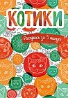 Котики. Блокнот-раскраска