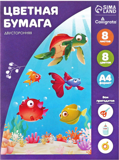 Бумага цветная «Подводный мир», 8 листов