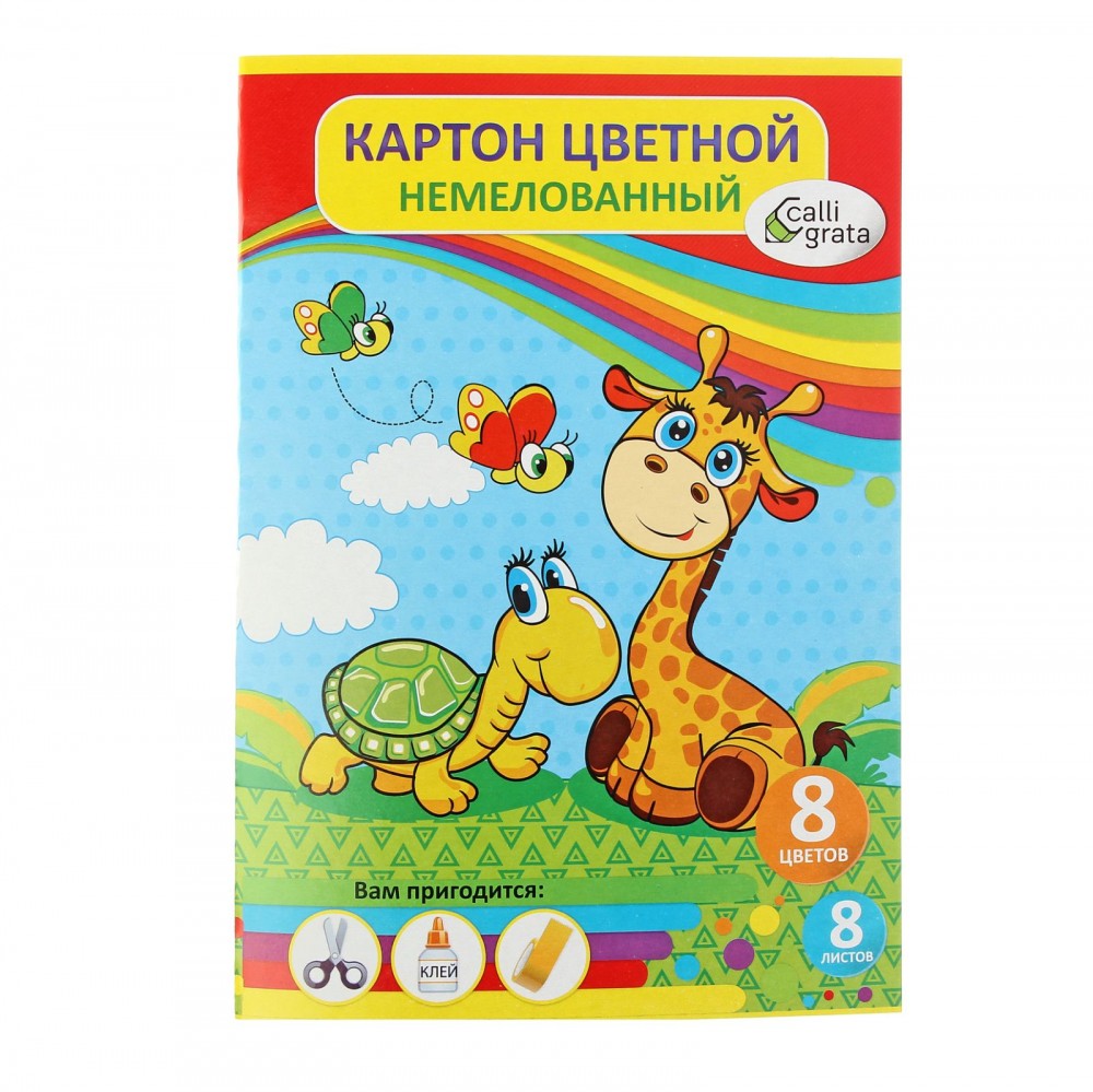 Картон цветной «Жираф и Черепаха», 8 листов, 8 цветов | Calligrata