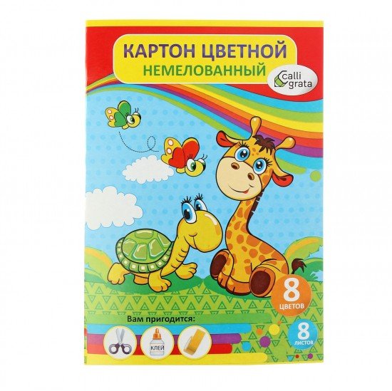 Картон цветной «Жираф и Черепаха», 8 листов