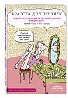 Красота для лентяек