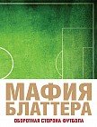 Мафия Блаттера. Оборотная сторона футбола