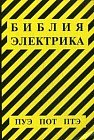 Библия электрика. ПУЭ (шестое и седьмое издания, все действующие разделы), ПОТ, ПТЭ