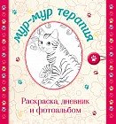 Мур-мур терапия. Раскраска, дневник и фотоальбом