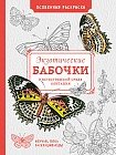Экзотические бабочки в естественной среде обитания. Особенная раскраска