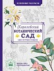 Особенная раскраска. Королевский ботанический сад