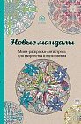 Новые мандалы. Мини-раскраска-антистресс для творчества и вдохновения