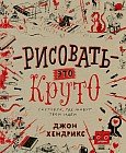 Рисовать – это круто. Скетчбук, где живут твои идеи