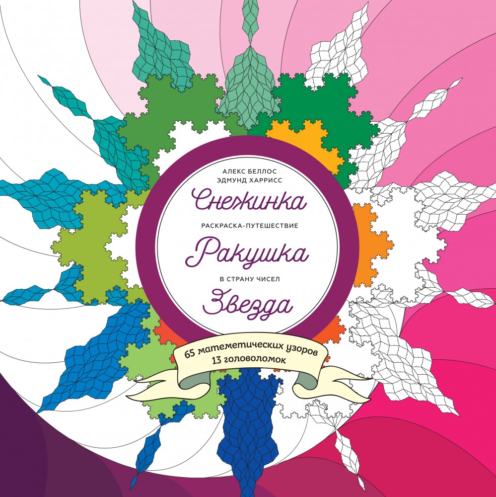 Снежинка. Ракушка. Звезда. Раскраска-путешествие в страну чисел | МИФ. Творчество