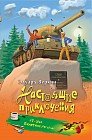 "Т-34". Памятник forever