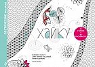 Хайку. Поэтические раскраски