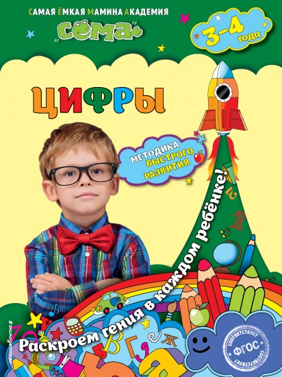 Цифры. Для детей 3-4 лет