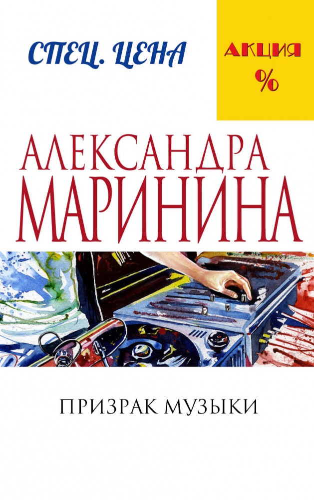 Призрак музыки | А.Маринина. Меньше, чем спец.цена (обложка)