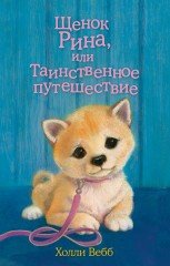 Щенок Рина