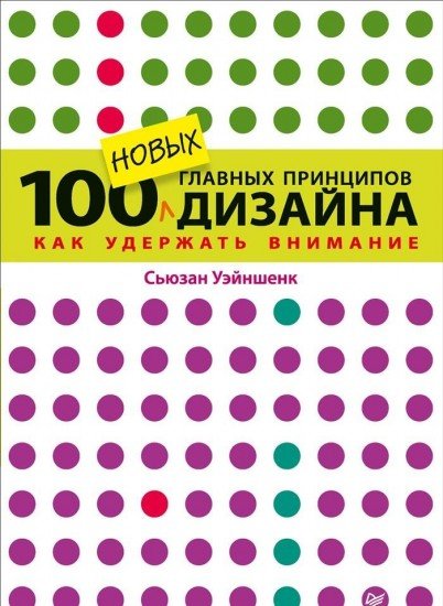 100 новых главных принципов дизайна