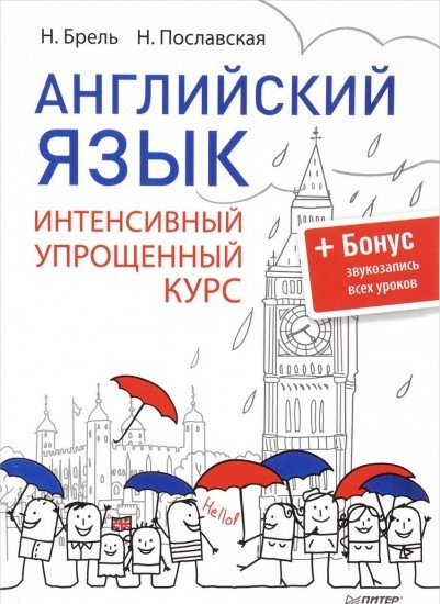 Английский язык. Интенсивный упрощенный курс + Бонус: звукозапись всех уроков