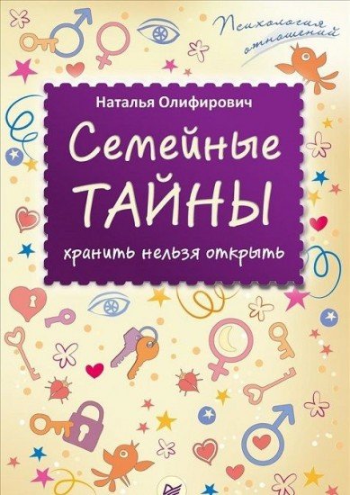 Семейные тайны. Хранить нельзя открыть