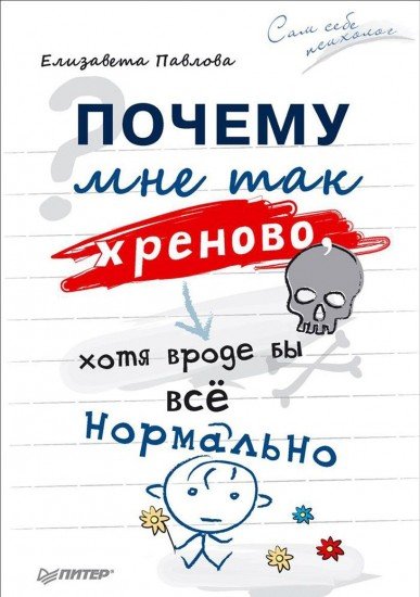 Почему мне так хреново, хотя вроде бы всё нормально
