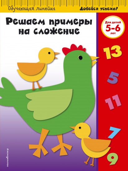 Решаем примеры на сложение