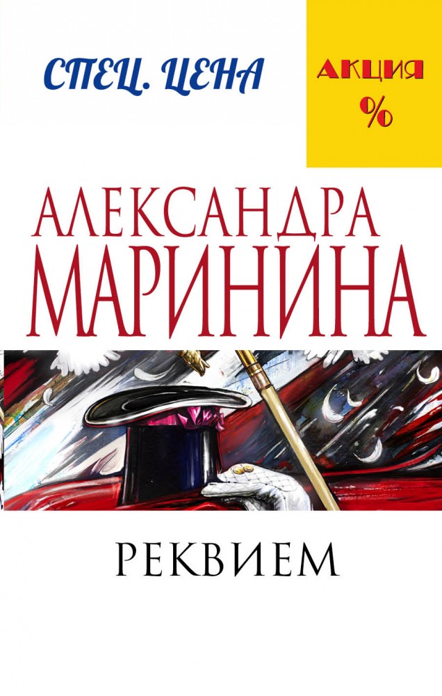 Реквием | А.Маринина. Меньше, чем спец.цена (обложка)
