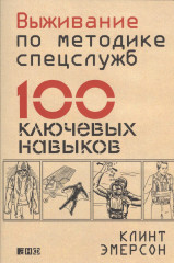 Выживание по методике спецслужб