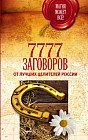 7777 заговоров от лучших целителей России