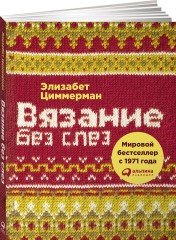 Вязание без слез. Базовые техники