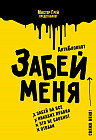 АнтиБлокнот «Забей меня»