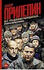 Всё, что должно разрешиться…: хроника идущей Войны