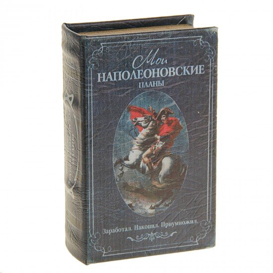 Сейф-книга «Мои наполеоновские планы»